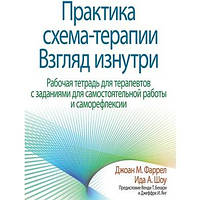 Практика схема-терапии. Взгляд изнутри. Рабочая тетрадь для терапевтов. Джоан М.Фаррел