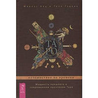 Таро: Путешествие во времени. Мудрость прошлого в современном прочтении Таро. Маркус Кац и тали Гудвин