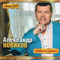 АЛЕКСАНДР НОВИКОВ Новое и Лучшее AUDIO CD