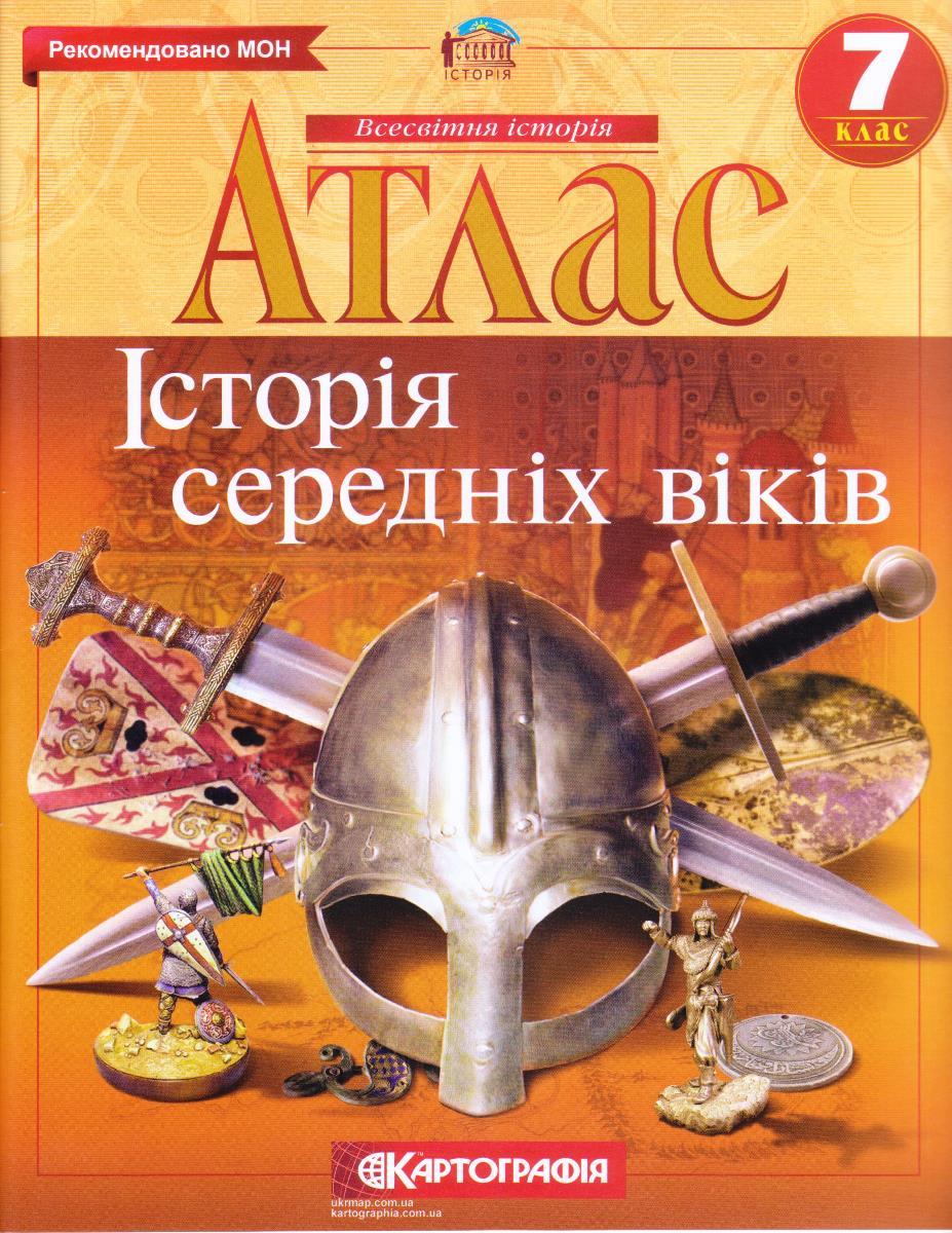 Атлас "Всесвітня історія" 7 клас "Історія середніх віків"