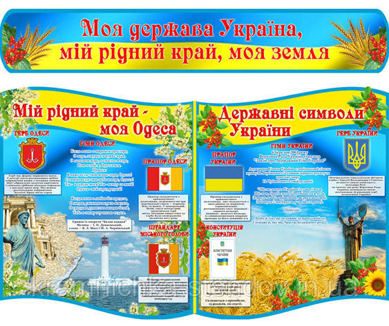 Стенд Державна символіка України, символіка Одеси.