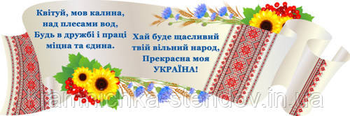 Рушник - символ України, стенд для школи, патріотичне виховання школярів