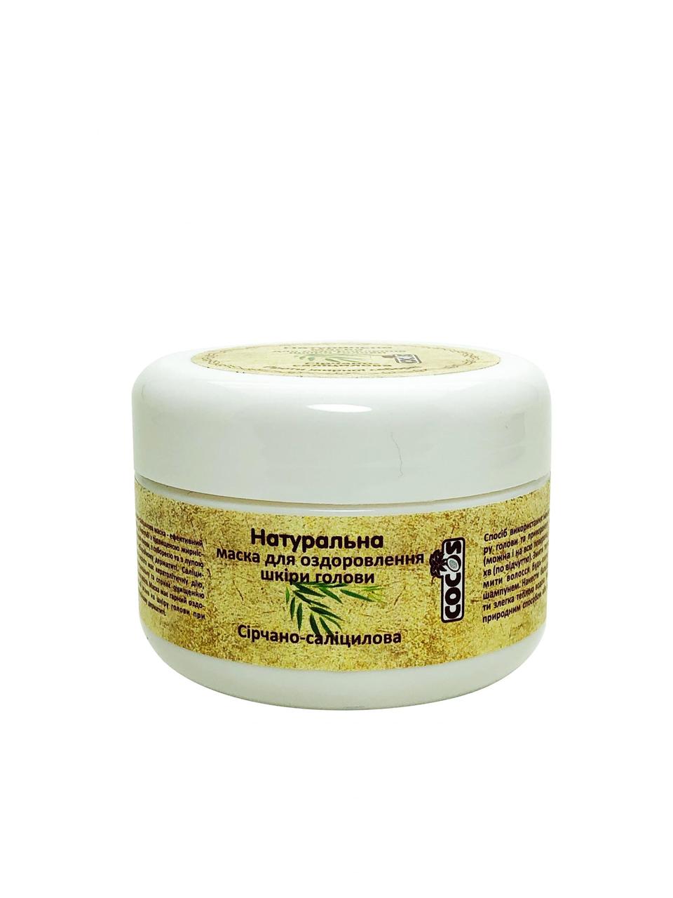 Натуральна маска для оздоровлення шкіри голови Cocos сірчано-саліцилова 100 г