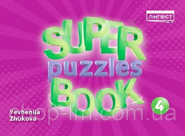 Пазли Quick Minds: Super Puzzles Book 4 / Лінгвіст / Жукова Е.