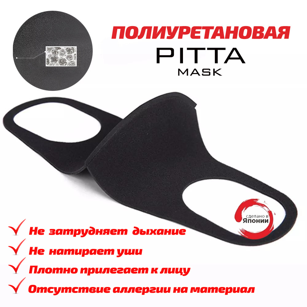 Оригинал! Питта Маска защитная PITTA MASK Япония, ARAX Japan (G) Полиуретановая Маска Питта Купить Поштучтно - фото 2 - id-p1428458691