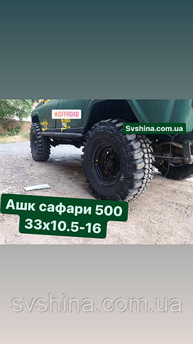 Ашк Сафарі 500 в розмірі 33х10.5-16