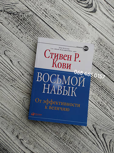 Купить Восьмой навык. От эффективности к величию. Стивен Кови. Мягкий ...