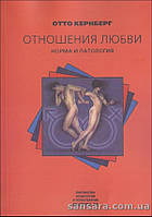 Кернберг Отто "Отношения любви. Норма и патология"