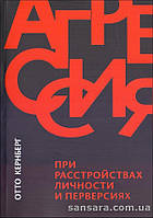 Кернберг Отто "Агрессия при расстройствах личности и перверсиях"