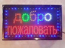 Світлодіодна вивіска LED Ласкаво просимо 55 Х 33 см