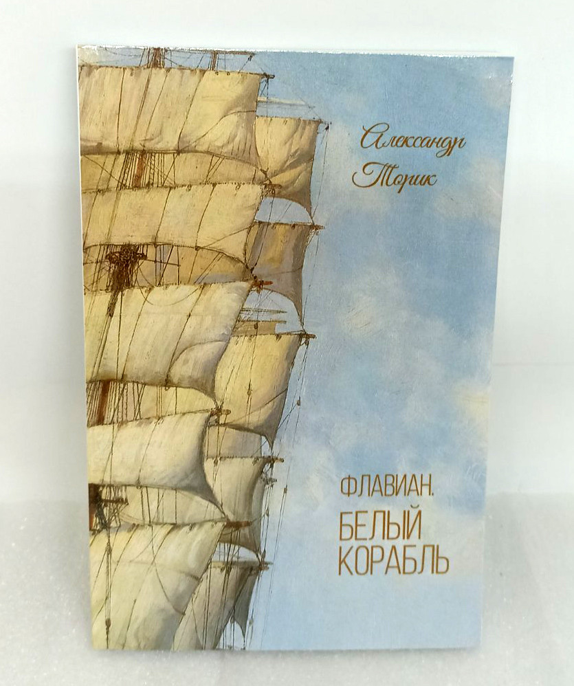 Флавіан. Білий корабель. Протоієрей Олександр Торик