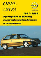 Opel Astra. Посібник з ремонту й експлуатації.