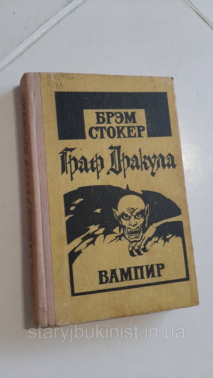 Граф Дракула Б. Стокер