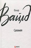 Оскар Вайлд. Саломея.