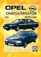 Opel Omega / Senator. Руководство по ремонту и эксплуатации.