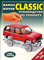 Range Rover Classic. Руководство по ремонту и эксплуатации. Легион