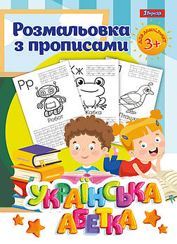 Розмальовка 1Вересня з прописами “Абетка” (742554)