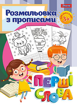 Розмальовка 1Вересня з прописами “Перші слова” (742557)