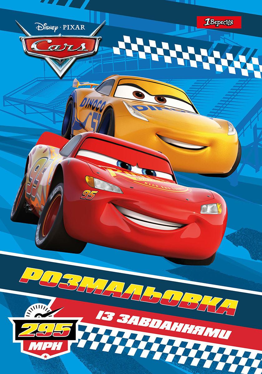 Розфарбування із завданнями 1вересня "Cars" (742850), фото 1