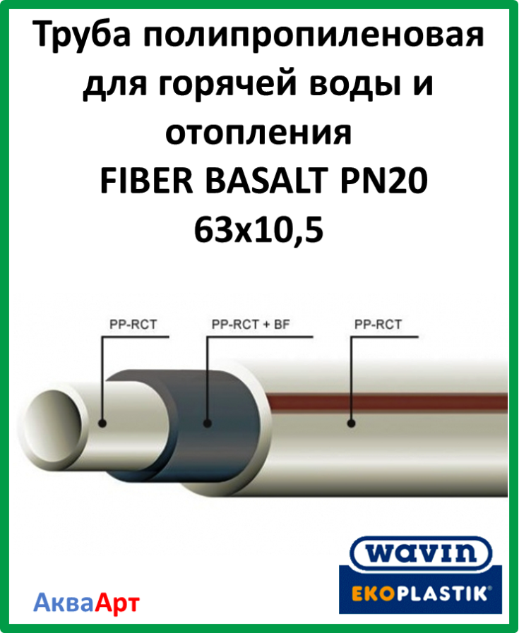 Wavin Труба полипропиленовая для горячей воды и отопления FIBER BASALT PN20 63х10,5 - фото 3 - id-p1446869595