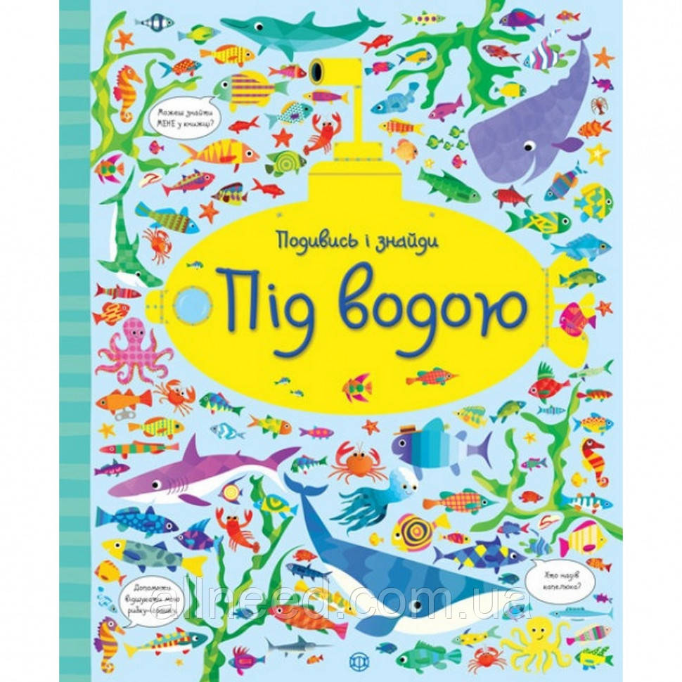 Книжка "Подивися та знайди: Під водою" 104061 (укр)