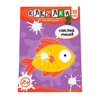 Навчальна книга Смачні пальчики. Клеялки 2 частина 127923