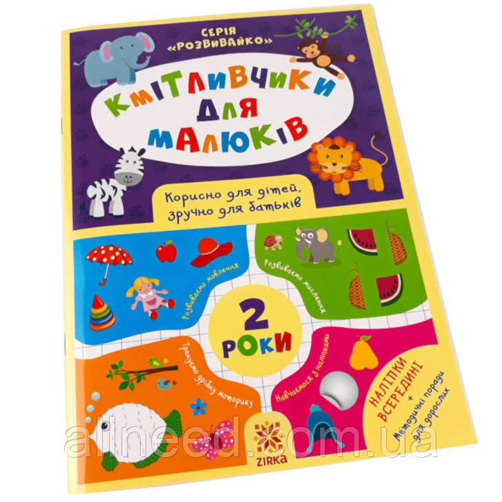 Навчальна книга Соображальчики для малюків 2 роки 132788