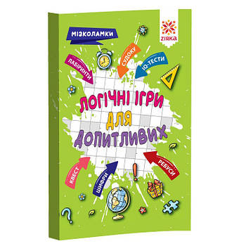 Навчальна книга Логічні ігри для допитливих 126803