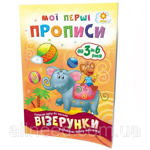 Навчальна книга Мої перші прописи. Візерунки 102698