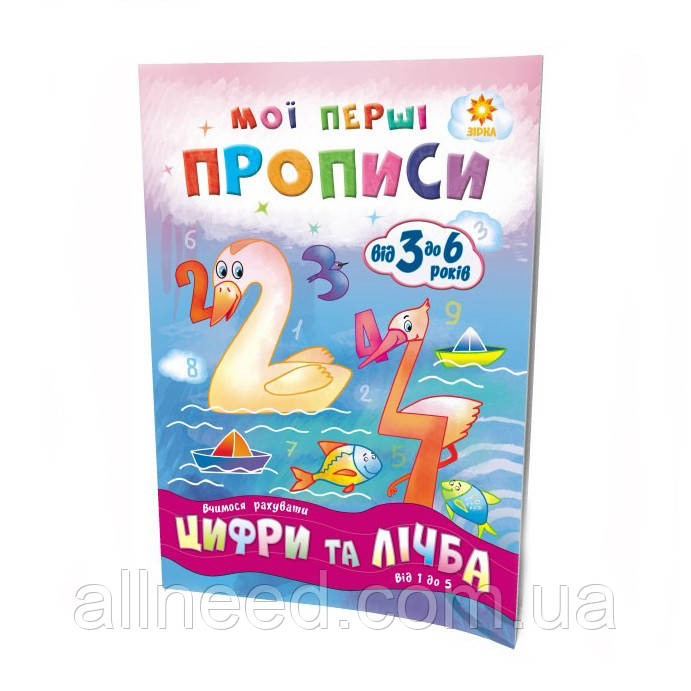 Навчальна книга Мої перші прописи. Цифри та рахунок. От 1 до 5 102699