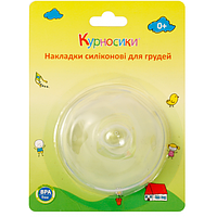 Накладки силиконовые для груди Курносики, 2 шт