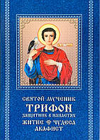 Свято картриджів тріфонів у напастях. Житие. Чудеса. Акафіст