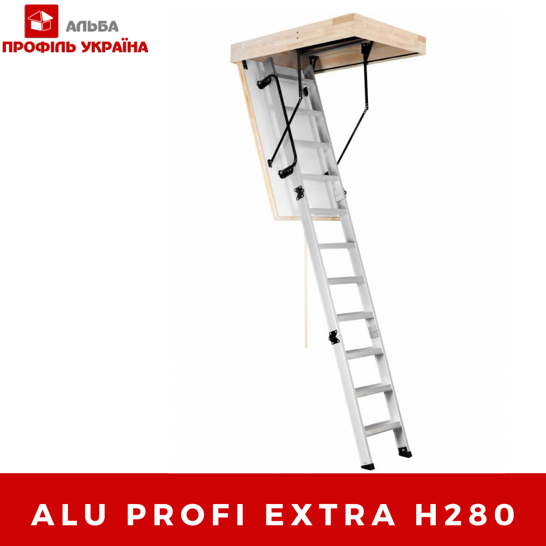 Alu Profi Extra H280 - СХОДИ