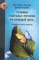 Техніки гештальт-терапії на щодень