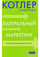 Латеральный маркетинг. Технология поиска революционных идей / Филип Котлер, Фернандо Триас де Бес /