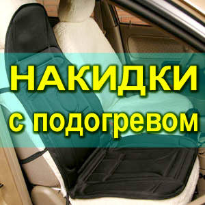 Накидки на сидіння з ПІДІГРІВОМ