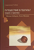 Путешествие в гештальт. Теория и практика