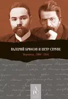 Книга Валерий Брюсов и Петр Струве. Переписка. 1906 1916