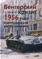 Книга Венгерский кризис 1956 года в исторической ретроспективе