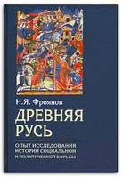 Книга Древняя Русь. Опыт исследования истории социальной и политической борьбы