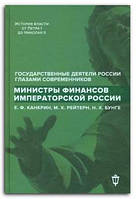 Книга Министры финансов императорской России