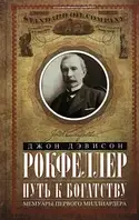 Книга Путь к богатству. Мемуары первого миллиардера