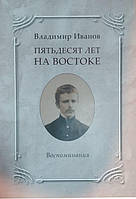 Книга Пятьдесят лет на Востоке. Воспоминания