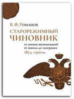 Книга Старорежимный чиновник (из личных воспоминаний от школы до эмиграции. 1874-1920 гг.)