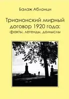 Книга Аблонци Б. Трианонский мирный договор 1920 года. Факты, легенды, домыслы