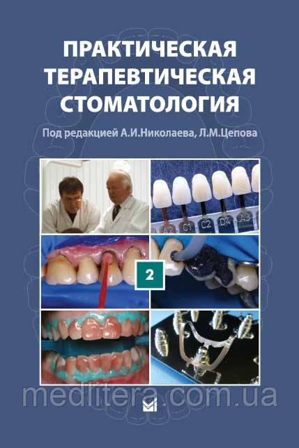 Практична терапевтична стоматологія (в 3 томах). Том 2 2021 рік