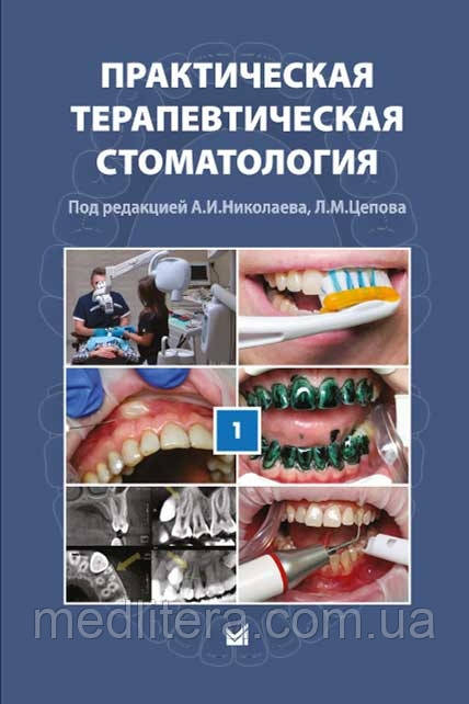 Практична терапевтична стоматологія (в 3 томах). Том 1