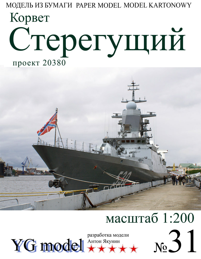 Корвет Стеригувальний 20380 (різка на нього +150 грн) 1/200