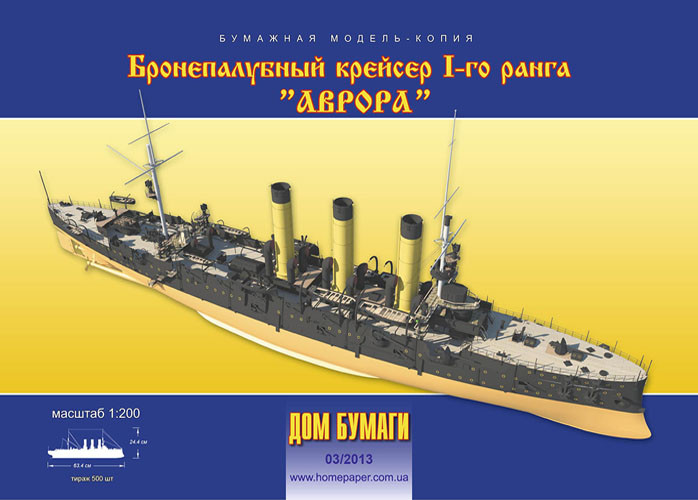 Крейсер 1-го ранга "Аврора" 1/200