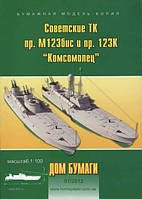 Радянський ТК пр.М123біс і пр.123К "Комсомолець"